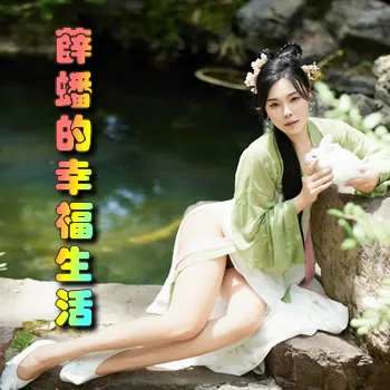 薛蟠的幸福生活